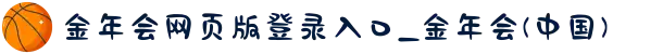 金年会网页版登录入口_金年会(中国)